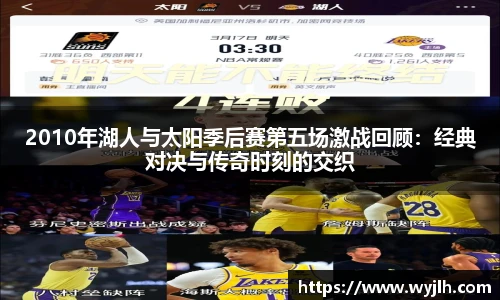 2010年湖人与太阳季后赛第五场激战回顾:经典对决与传奇时刻的交织