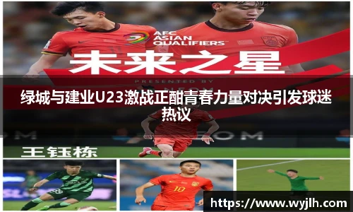 绿城与建业U23激战正酣青春力量对决引发球迷热议