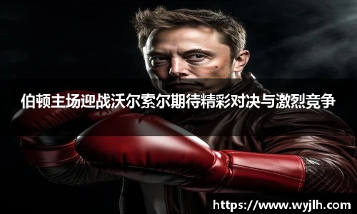 伯顿主场迎战沃尔索尔期待精彩对决与激烈竞争